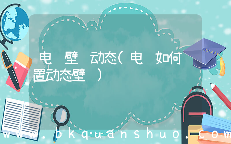 电脑壁纸动态(电脑如何设置动态壁纸)