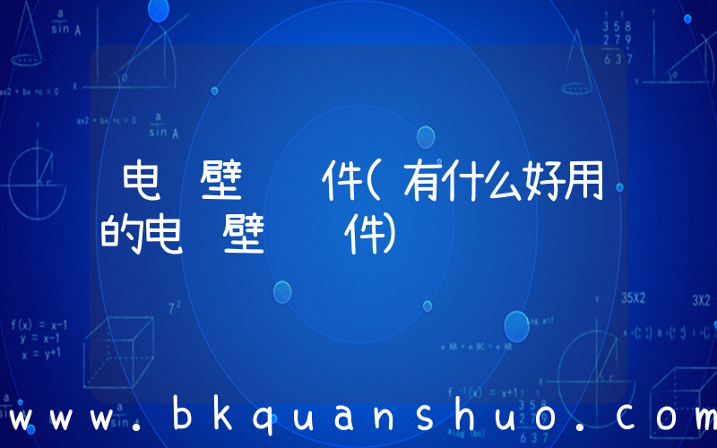 电脑壁纸软件(有什么好用的电脑壁纸软件)
