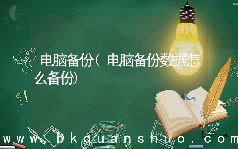 电脑备份(电脑备份数据怎么备份)