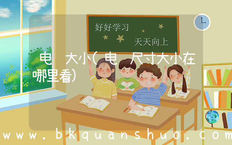 电脑大小(电脑尺寸大小在哪里看)