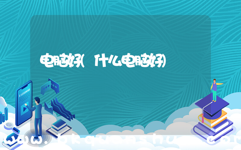 电脑好(什么电脑好)