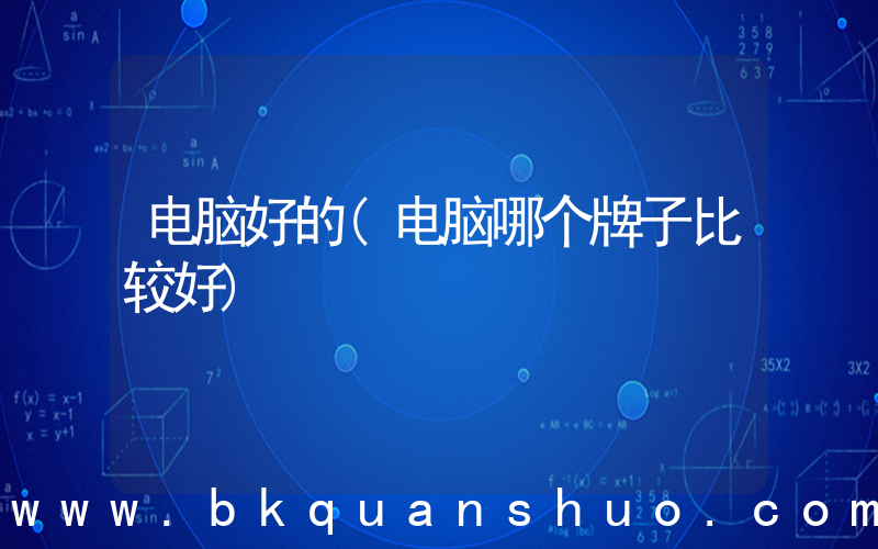 电脑好的(电脑哪个牌子比较好)