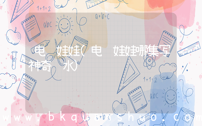 电脑娃娃(电脑娃娃哪集写神奇药水)