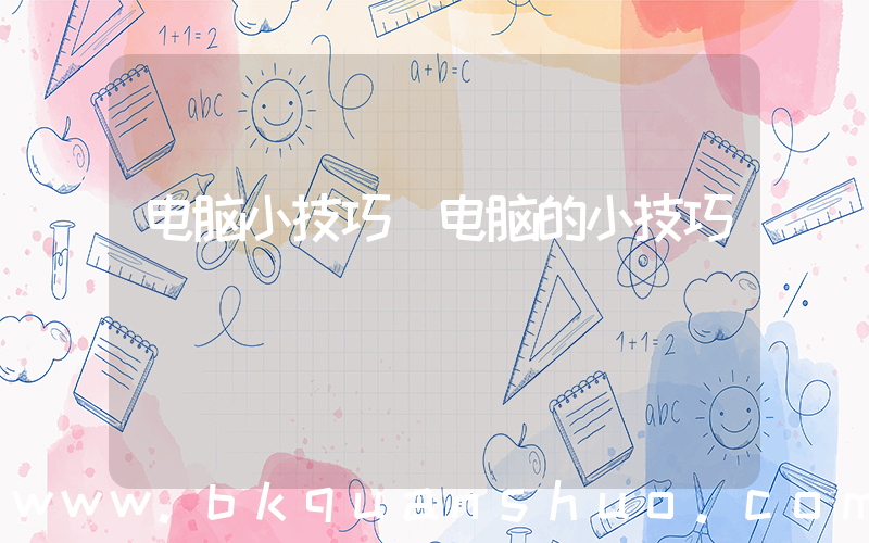 电脑小技巧(电脑的小技巧)