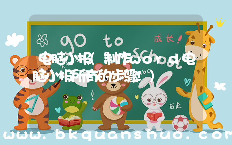 电脑小报(制作word电脑小报所有的步骤!)