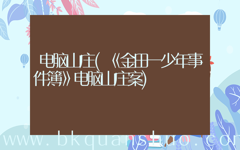 电脑山庄(《金田一少年事件簿》电脑山庄案)