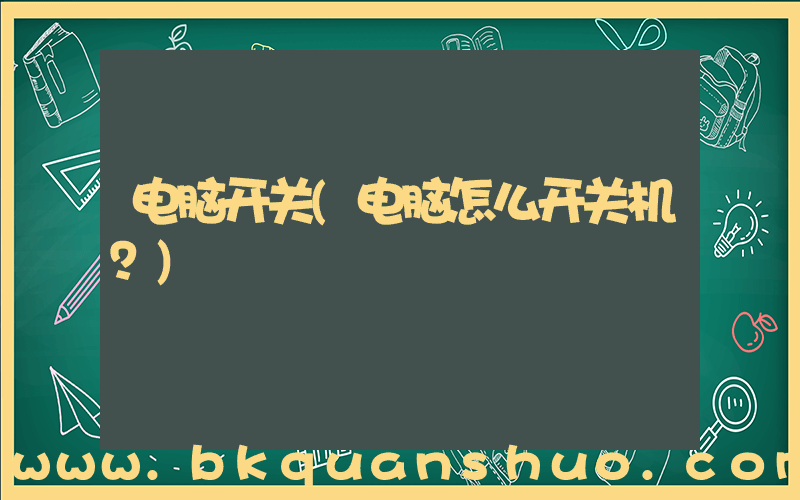 电脑开关(电脑怎么开关机？)