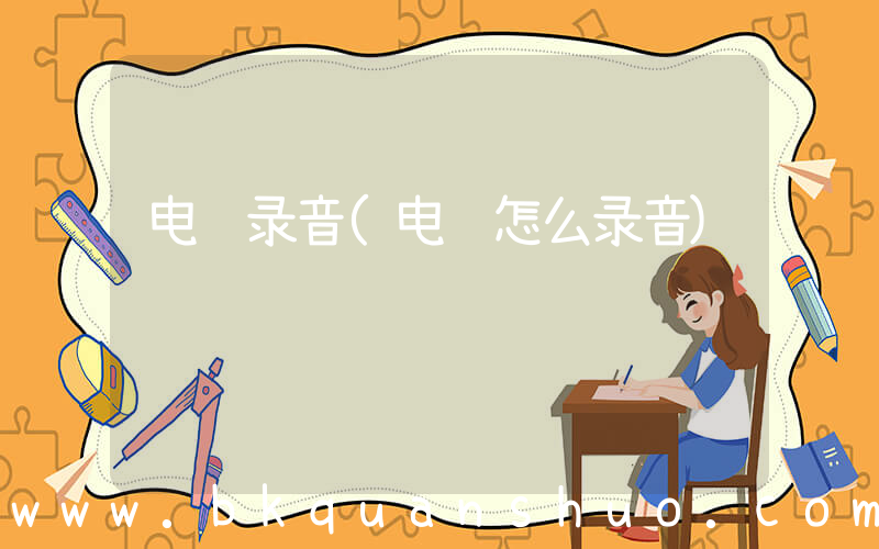 电脑录音(电脑怎么录音)