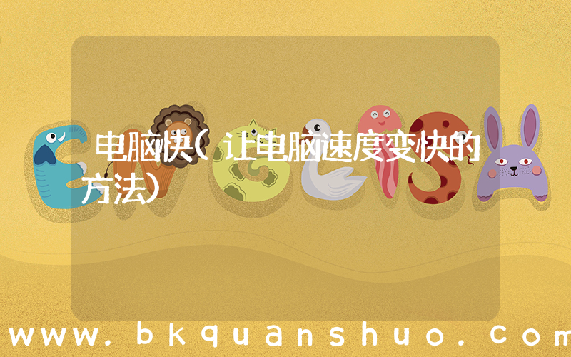 电脑快(让电脑速度变快的方法)