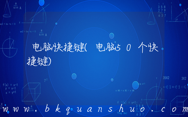 电脑快捷键(电脑50个快捷键)