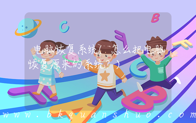 电脑恢复系统(怎么把电脑恢复原来的系统？)