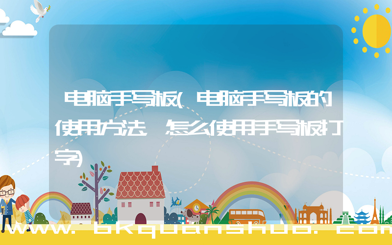 电脑手写板(电脑手写板的使用方法，怎么使用手写板打字)