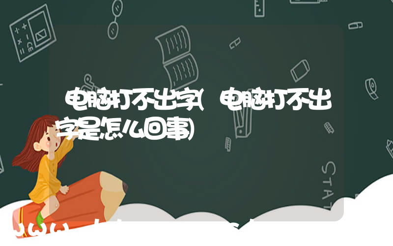 电脑打不出字(电脑打不出字是怎么回事)