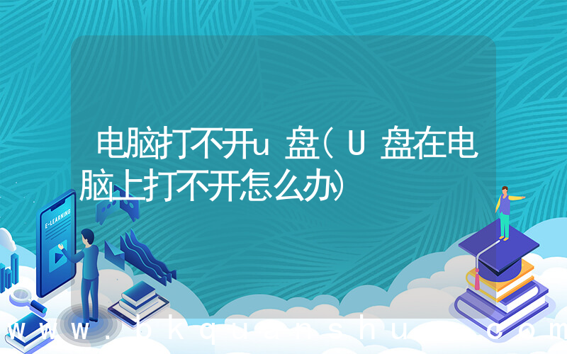 电脑打不开u盘(U盘在电脑上打不开怎么办)