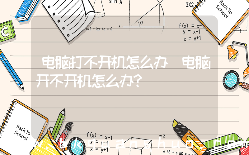 电脑打不开机怎么办(电脑开不开机怎么办？)