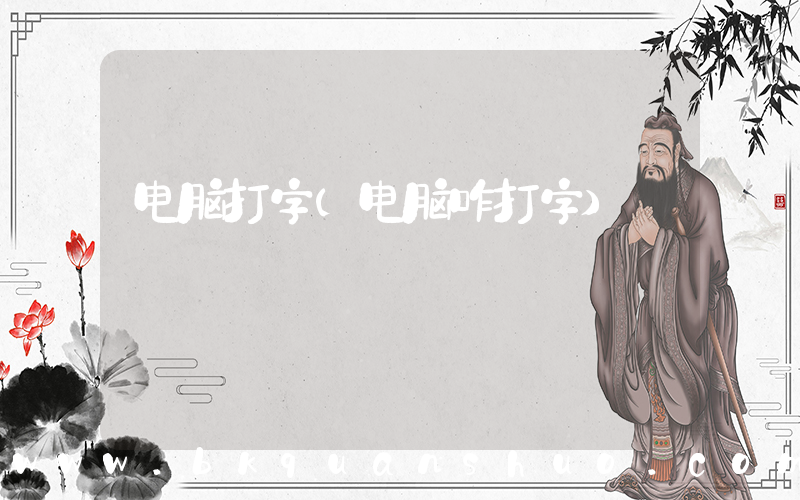 电脑打字(电脑咋打字)