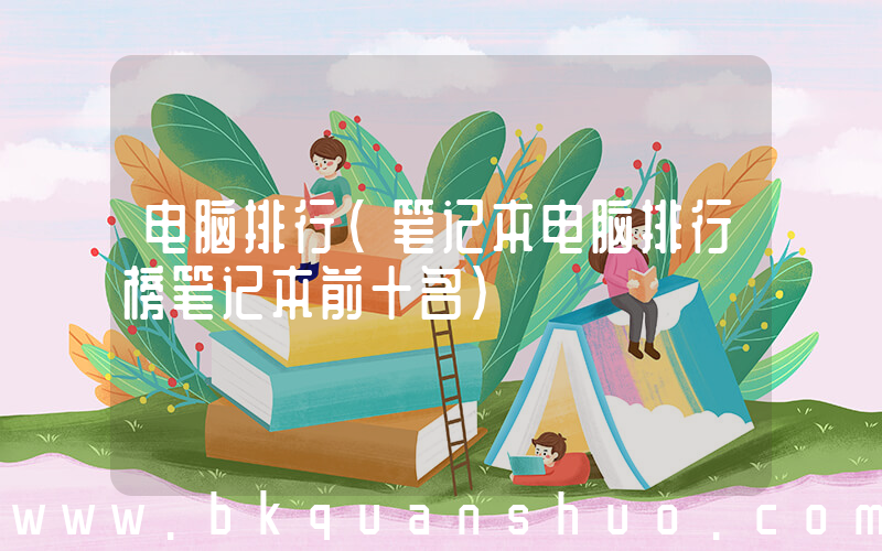 电脑排行(笔记本电脑排行榜笔记本前十名)