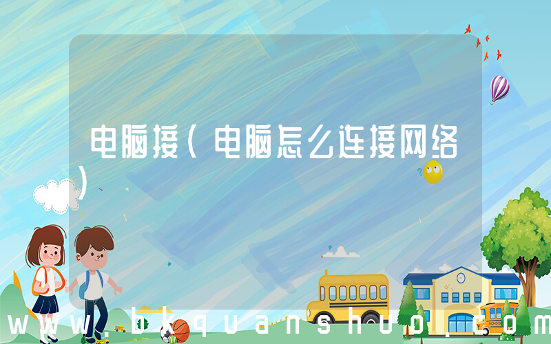 电脑接(电脑怎么连接网络)