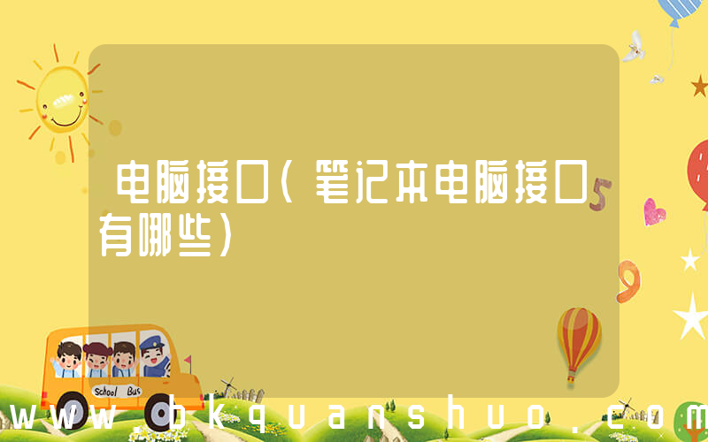 电脑接口(笔记本电脑接口有哪些)