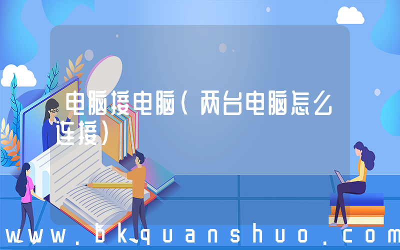 电脑接电脑(两台电脑怎么连接)