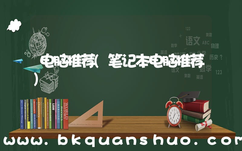电脑推荐(笔记本电脑推荐)