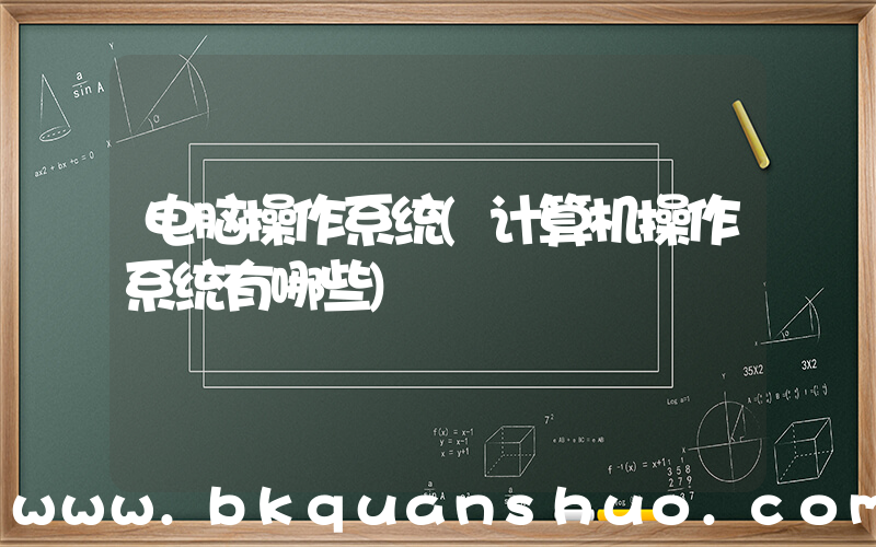 电脑操作系统(计算机操作系统有哪些)