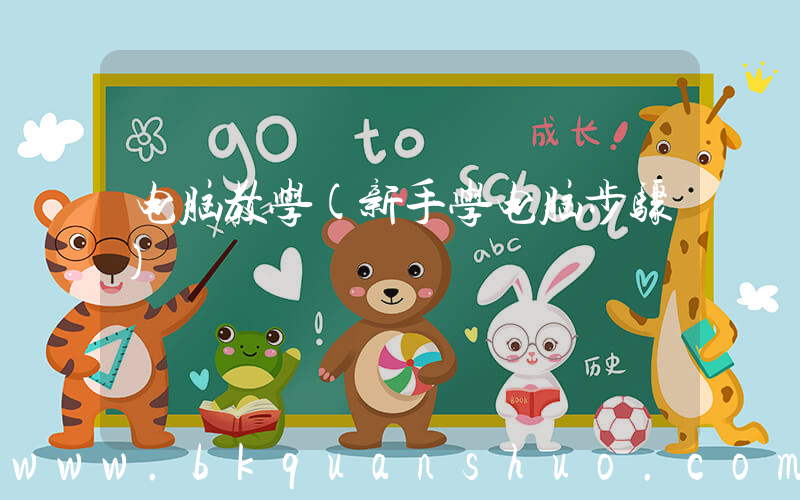 电脑教学(新手学电脑步骤)