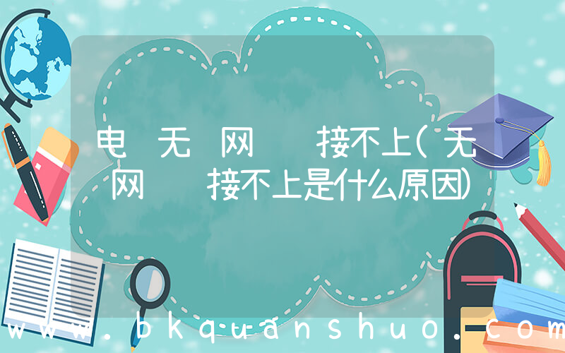 电脑无线网络连接不上(无线网络连接不上是什么原因)