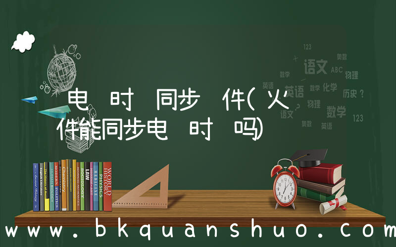 电脑时间同步软件(火绒软件能同步电脑时间吗)