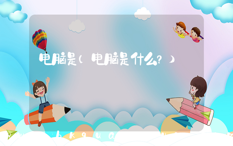 电脑是(电脑是什么？)