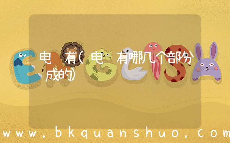 电脑有(电脑有哪几个部分组成的)