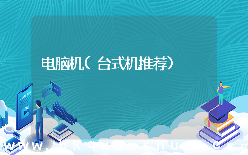 电脑机(台式机推荐)