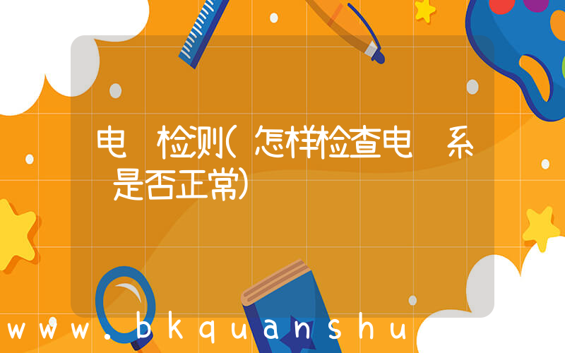 电脑检测(怎样检查电脑系统是否正常)