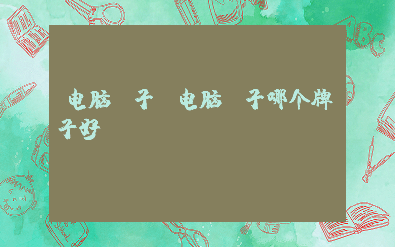 电脑椅子(电脑椅子哪个牌子好)