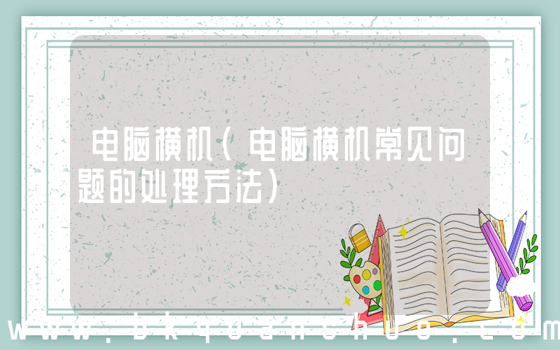 电脑横机(电脑横机常见问题的处理方法)