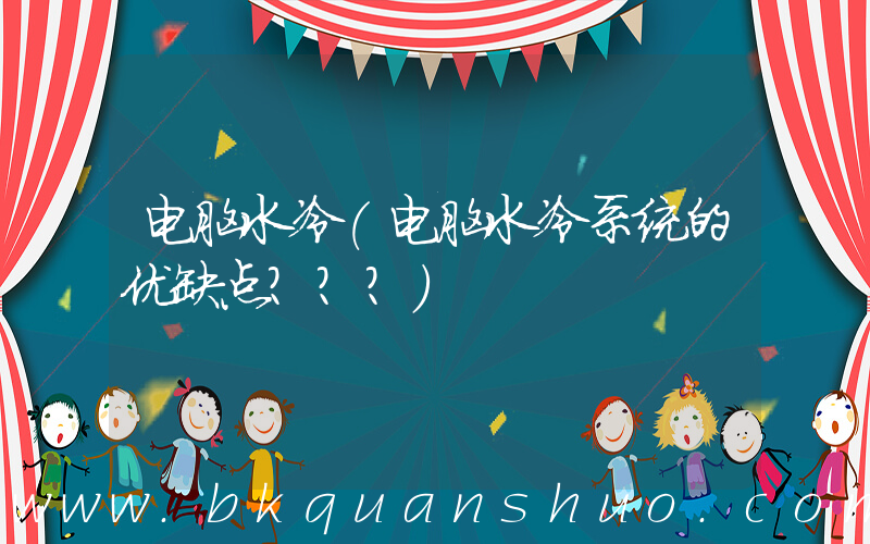电脑水冷(电脑水冷系统的优缺点？？？)