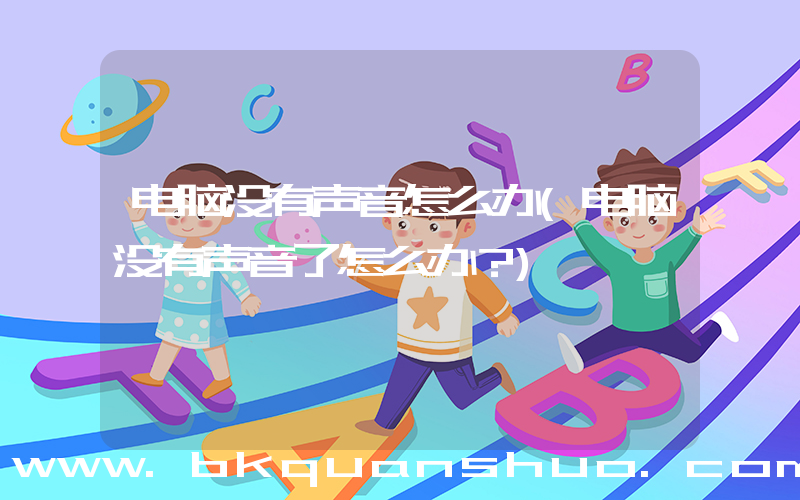 电脑没有声音怎么办(电脑没有声音了怎么办？)