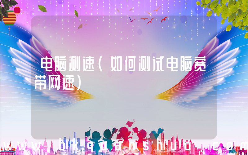 电脑测速(如何测试电脑宽带网速)