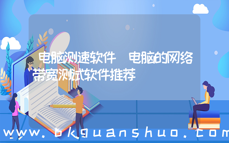 电脑测速软件(电脑的网络带宽测试软件推荐)