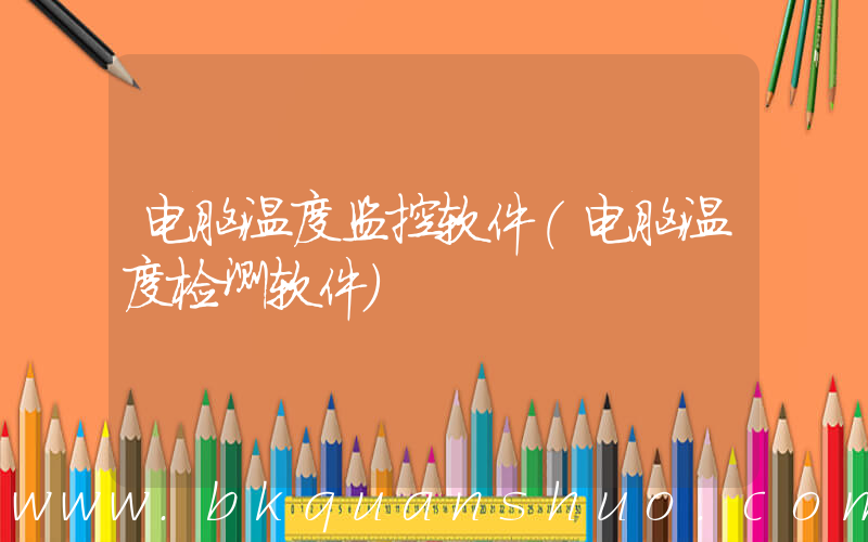 电脑温度监控软件(电脑温度检测软件)