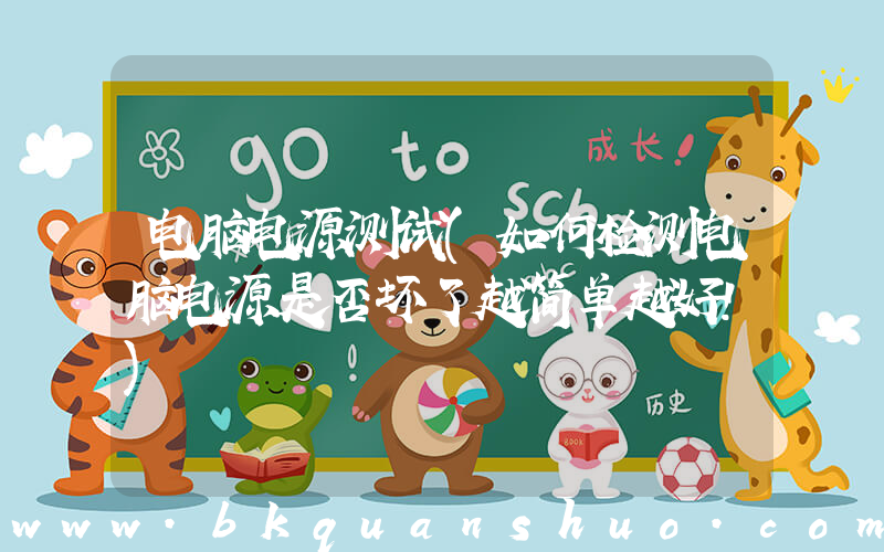 电脑电源测试(如何检测电脑电源是否坏了越简单越好!)