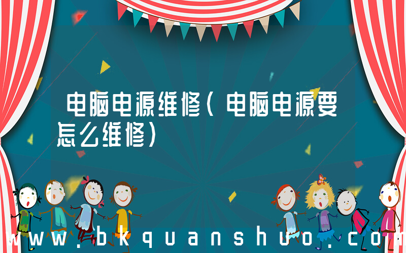 电脑电源维修(电脑电源要怎么维修)