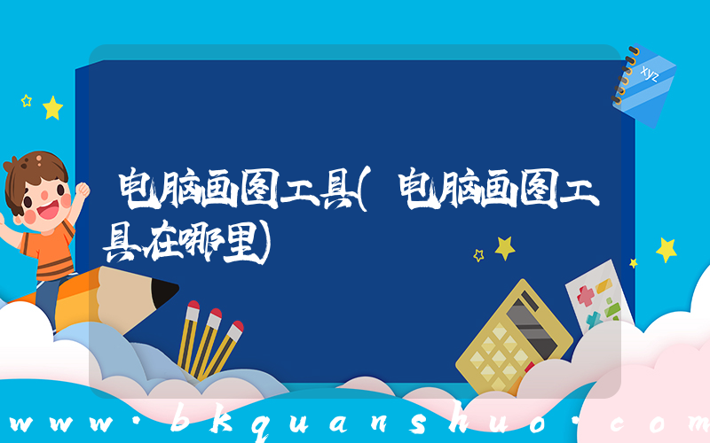 电脑画图工具(电脑画图工具在哪里)