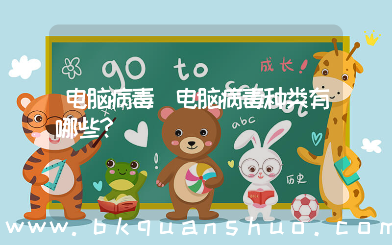 电脑病毒(电脑病毒种类有哪些？)