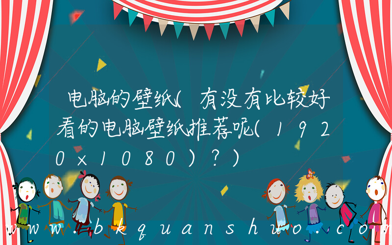 电脑的壁纸(有没有比较好看的电脑壁纸推荐呢(1920×1080)？)