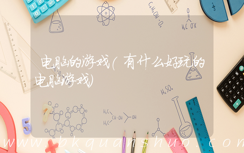 电脑的游戏(有什么好玩的电脑游戏)
