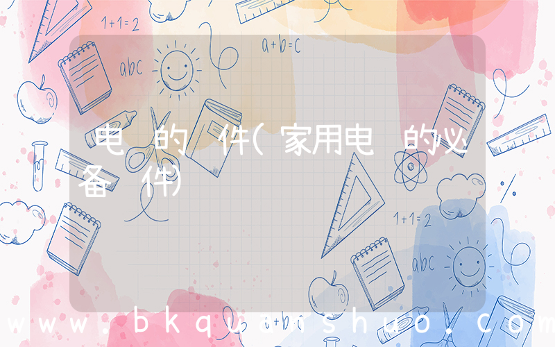 电脑的软件(家用电脑的必备软件)