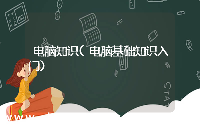 电脑知识(电脑基础知识入门)