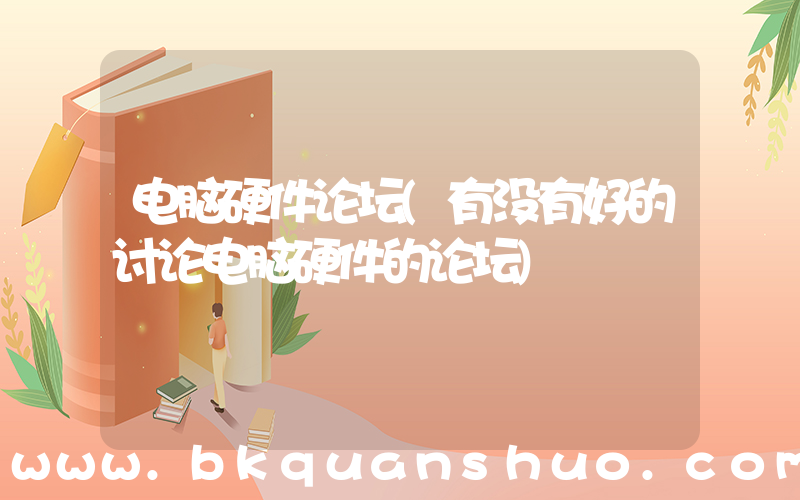 电脑硬件论坛(有没有好的讨论电脑硬件的论坛)