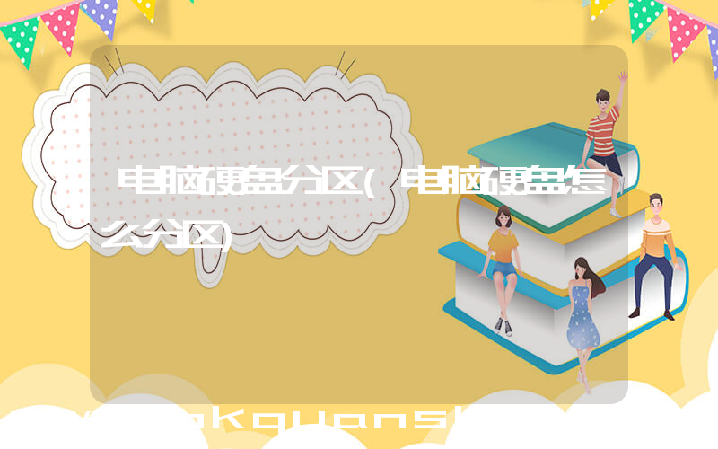 电脑硬盘分区(电脑硬盘怎么分区)